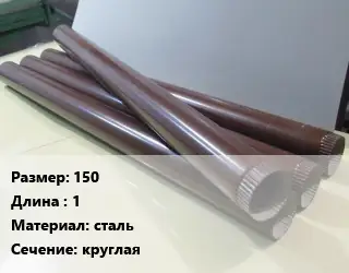 Труба водосточная 150 L=1 сталь круглая